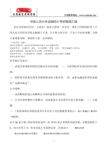 中国人民大学金融硕士考研真题汇编