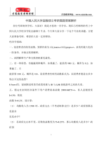 中国人民大学金融硕士考研真题答案解析