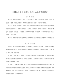 中国人民银行XX行计算机中心机房管理规定