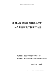 中国人民银行哈尔滨中心支行施工方案(含节能)