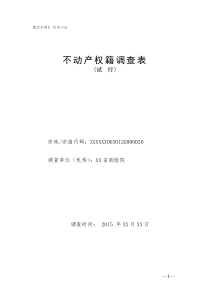 不动产权籍调查表填写填写示例1住宅小区