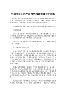 中国会展业的发展趋势和营销理念的创新