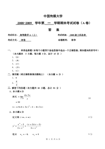 中国传媒大学2008-2009高等数学A答案