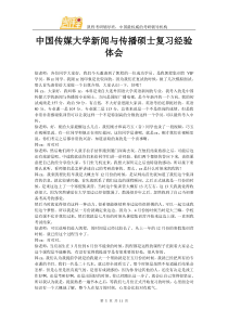 中国传媒大学新闻与传播硕士复习经验体会