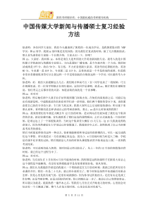 中国传媒大学新闻与传播硕士复习经验方法