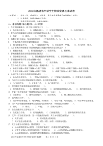 20lO年福建省中学生生物学竞赛初赛试卷