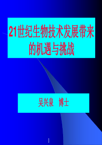 21世纪生物技术发展带来的机遇与挑战-吴兴泉博士