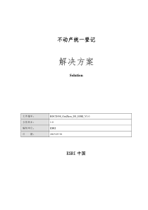 不动产统一登记解决方案