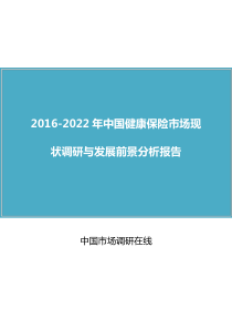 中国健康保险市场现状调研与发展前景分析报告(2016版)