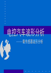 4电控汽车波形分析——氧传感器波形分析456