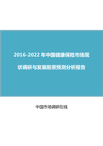 中国健康保险市场现状调研与发展前景预测分析报告(2016版)