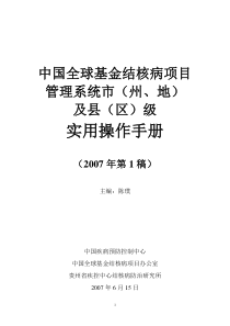 中国全球基金结核病项目管理系统市(州,地)及县(区)级实用操作手册