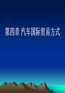 4第四章汽车国际贸易方式