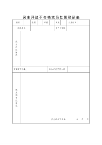 不合格党员处置登记表