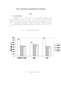 中国人钙营养状况与缺钙原因及其改善措施