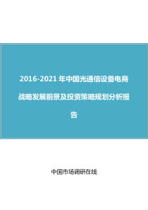 中国光通信设备电商战略发展前景及投资策略规划分析报告(2016版)