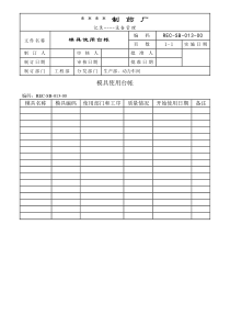 060-模具使用台帐