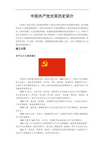 中国共产党光荣历史简介