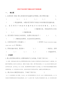 中国共产党党员领导干部廉洁从政若干准则测试题