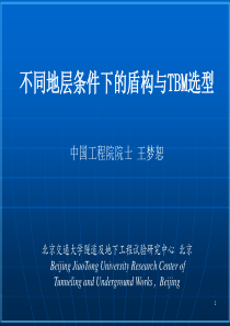 不同地层条件下的盾构与TBM选型(王梦恕).
