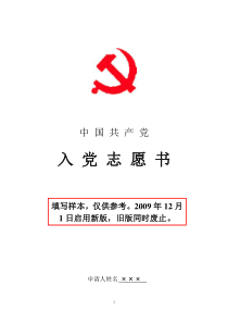 中国共产党入党志愿书(填写样本)