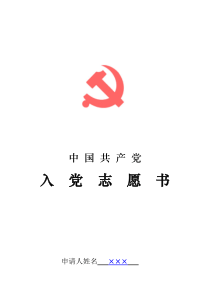 中国共产党入党志愿书范文