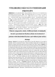 不同微创固定方案治疗未合并关节面损伤胫骨远端骨折临床对比研究