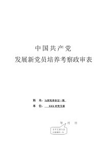 中国共产党发展新党员培训考察政审表