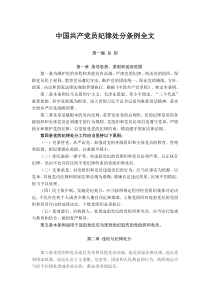 中国共产党员纪律处分条例全文