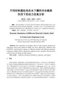 不同材料圆柱壳对水下爆炸冲击载荷的动力响应