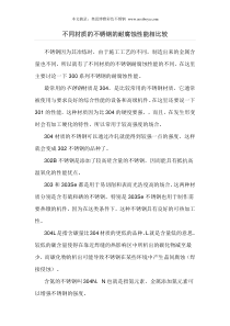 不同材质的不锈钢的耐腐蚀性能相比较