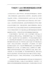 不同条件下Al2O3颗粒增强铝锰基复合材料摩擦磨损特性研究