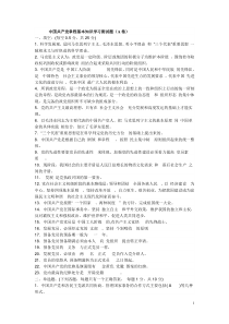 中国共产党章程基本知识学习测试题(A卷)入党积极分子培训测试题及答案