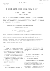 不同类型混凝土框架节点抗震性能对比分析pdf