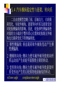 54汽车操纵稳定性与悬架、转向系