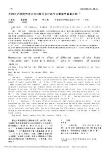 不同蓝光照射方法联合妈咪爱治疗新生儿黄疸的效果观察_贾承英