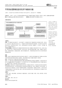 不同预处理策略促进间充质干细胞的归巢