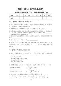 中国农业大学2013~2014学年秋季学期概率论与数理统计(C)课程考试试题(A)