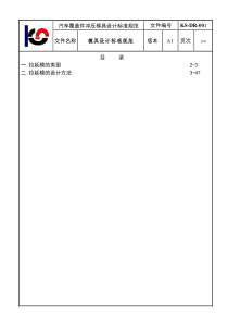 1-汽车覆盖件冲压模具设计标准规范---DR