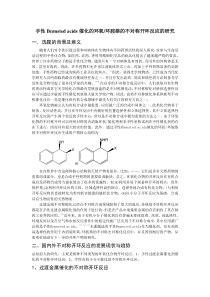 不对称开环反应的研究进展