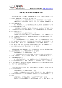 不属于实用新型专利保护的客体