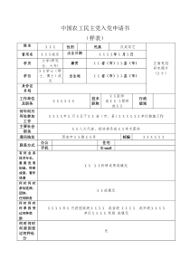 中国农工民主党入党申请书样表(文字新格式)新党章格式)