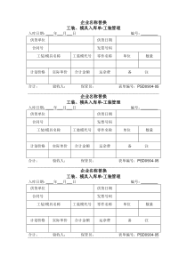 0904-05工装模具入库单