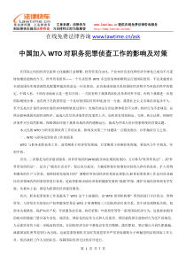 中国加入WTO对职务犯罪侦查工作的影响及对策