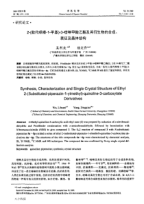 2取代哌嗪1甲基3喹啉甲酸乙酯及其衍生物的合成、表征及晶体结构