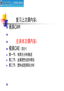 12、第十三次模具CAE