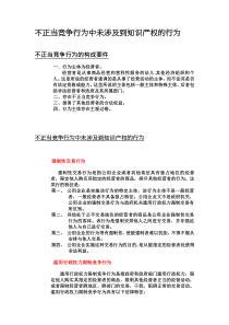 不正当竞争行为中未涉及到知识产权的行为