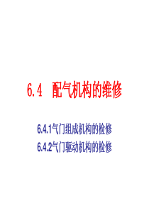 6-4汽车发动机维修工艺