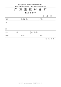 11-05模具移管单