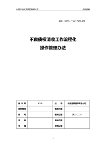 不良债权清收工作流程化操作管理办法(不带)